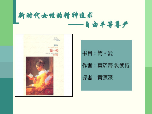 新时代女性的精神追求——平等自由尊严