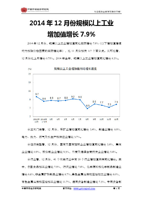 2014年12月份规模以上工业增加值增长7.9%(中国市场经济研究院)