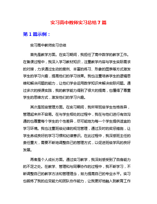 实习高中教师实习总结7篇