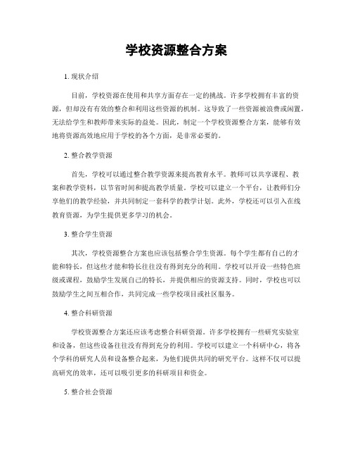 学校资源整合方案