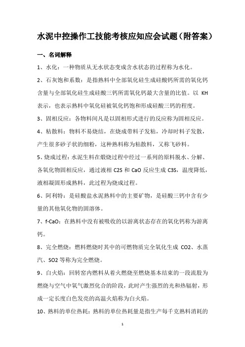 水泥中控操作工技能考核应知应会试题(附答案)