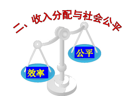 人教版高中政治必修一 课件：7.2 收入分配与社会公平(共24张PPT)