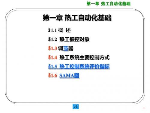 第一章_热工自动化基础-精品文档