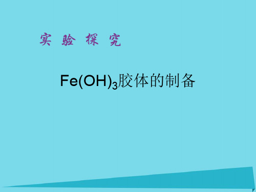 高中化学实验4氢氧化铁胶体的制备和性质的验证课件新人教版必修1