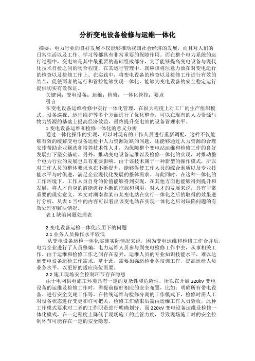 分析变电设备检修与运维一体化