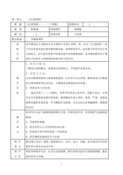 人音版七年级下册第一单元行进的歌教案 (1)