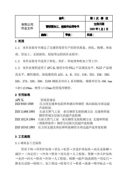 管线管生产、检验作业指导书(起草)