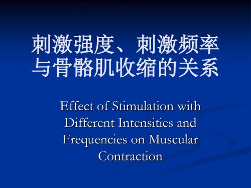 刺激强度、刺激频率与骨骼肌收缩的关系