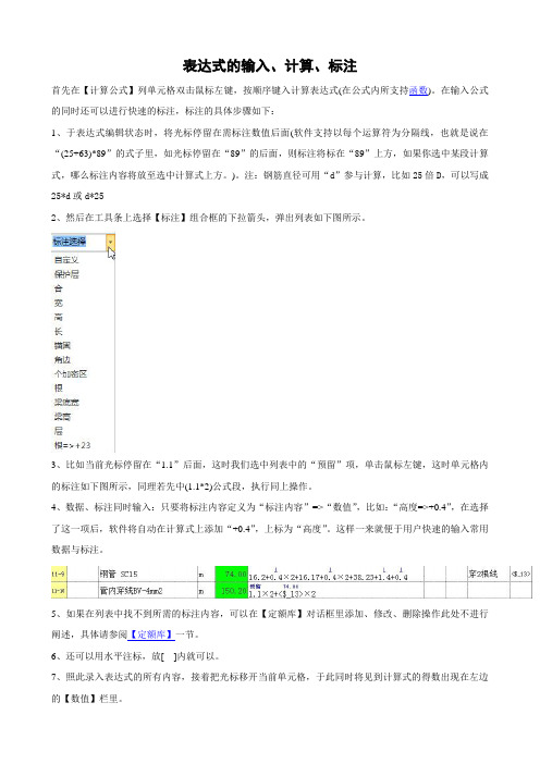 易表算量表达式的输入、计算、标注