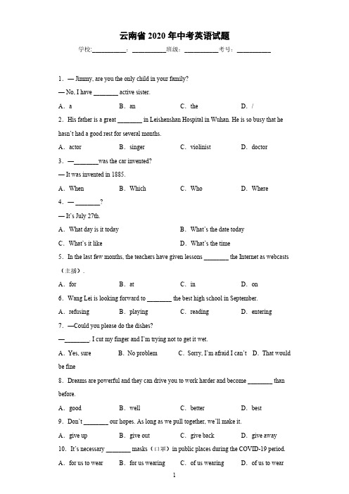 云南省2020年中考英语试题