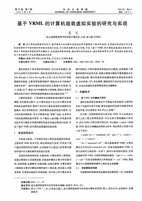 基于VRML的计算机组装虚拟实验的研究与实现