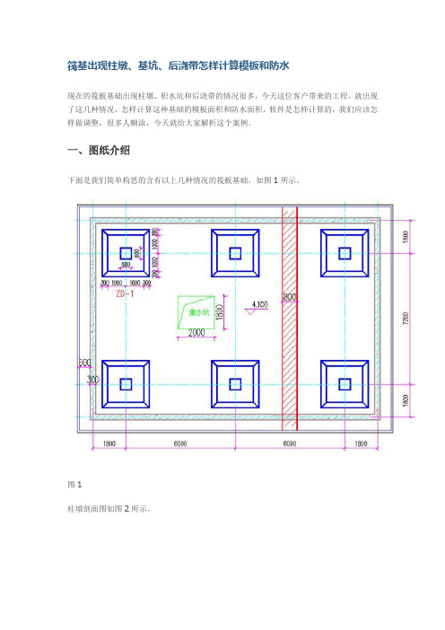 筏基出现柱墩、基坑、后浇带怎样计算模板和防水