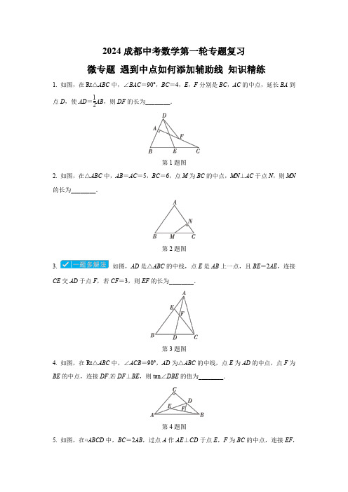 2024成都中考数学第一轮专题复习 微专题 遇到中点如何添加辅助线 知识精练(含答案)