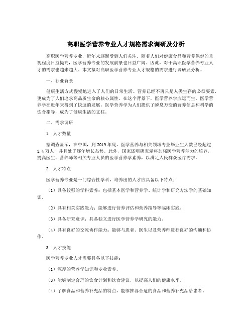 高职医学营养专业人才规格需求调研及分析