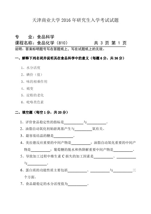 天津商业大学2016年考研试题810食品化学