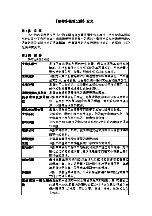 生物多样性公约全文