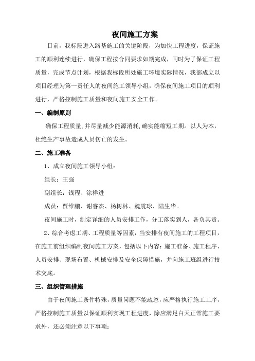 夜间施工方案