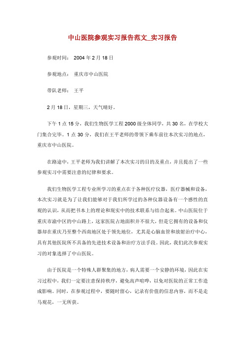 中山医院参观实习报告范文实习报告.doc