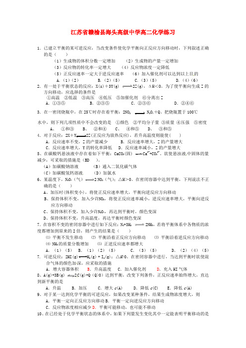 最新-江苏省赣榆县海头高级中学高二化学《化学平衡移