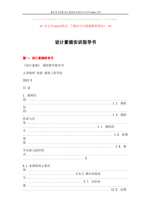 【参考文档】设计素描实训指导书-实用word文档 (14页)