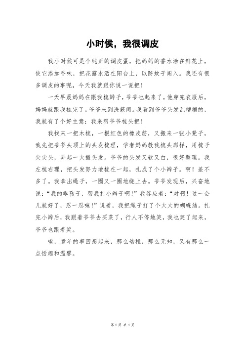 小时侯,我很调皮_四年级作文