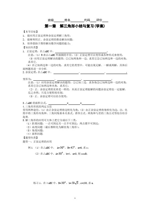 高中数学必修5新教学案：第一章解三角形小结与复习