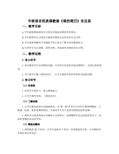 中班语言优质课教案《谁的尾巴》含反思