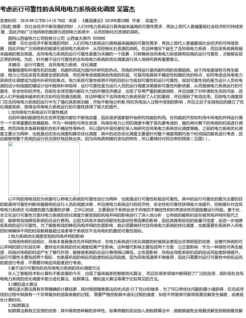 考虑运行可靠性的含风电电力系统优化调度 吴富杰