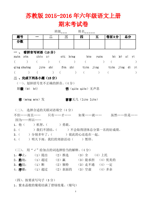 苏教版2015-2016年六年级语文上册期末考试卷