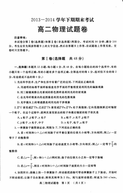 郑州市2013-2014学年下期期末考试高二物理试卷(含答案)