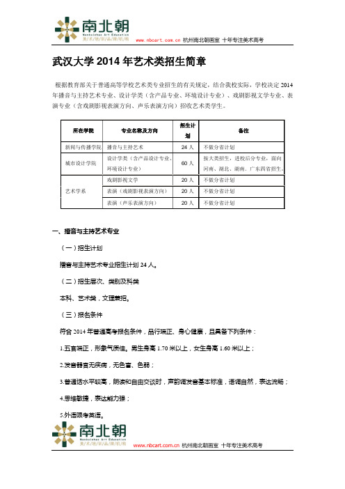 武汉大学2014年艺术类招生简章