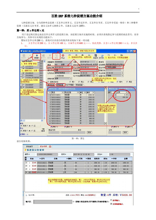 百胜ERP系统七种促销方案操作说明文档