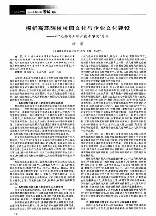 探析高职院校校园文化与企业文化建设--以“无锡商业职业技术学院”为例