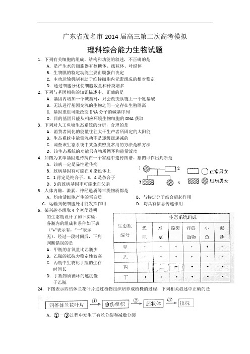 生物高考模拟卷-高三生物试题及答案-茂名市高三第二次高考模拟试题