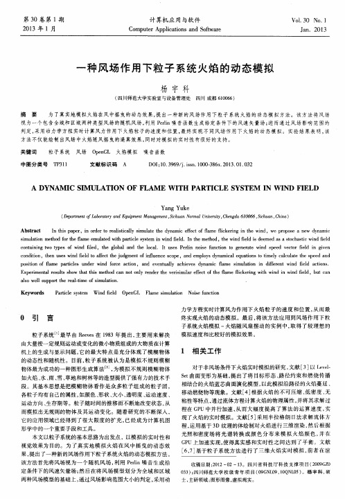 一种风场作用下粒子系统火焰的动态模拟