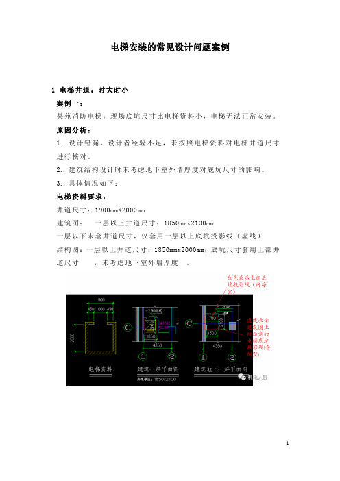电梯安装的常见设计问题案例