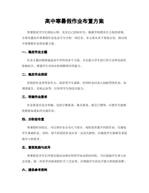 高中寒暑假作业布置方案