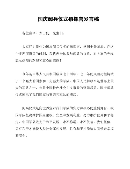 国庆阅兵仪式指挥官发言稿