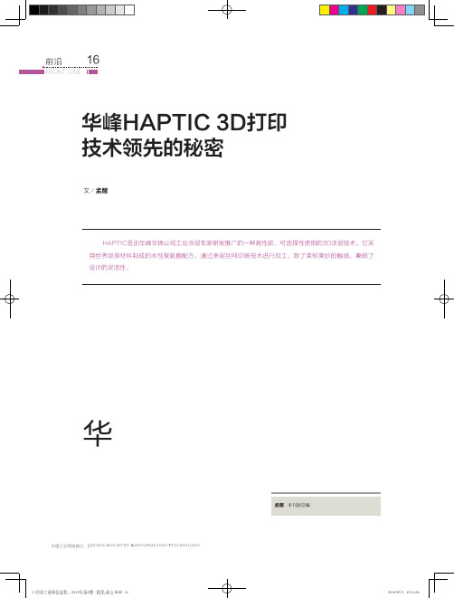 华峰HAPTIC 3D打印技术领先的秘密