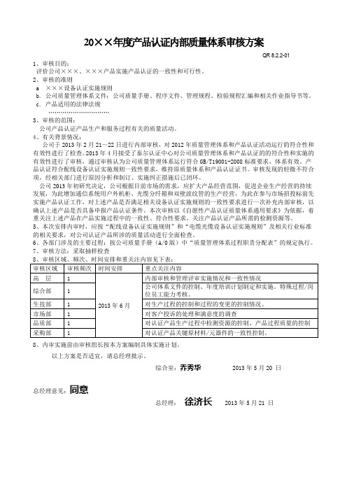 产品认证内部质量体系审核计划和检查表