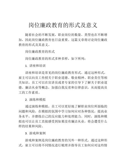 岗位廉政教育的形式及意义