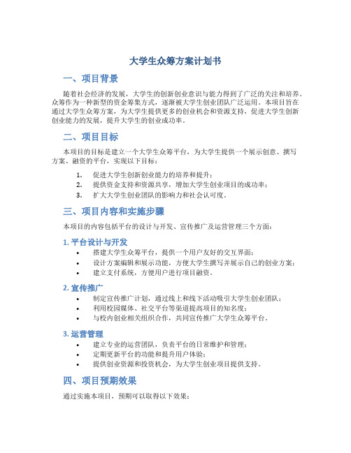 大学生众筹方案计划书