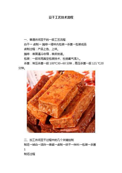 豆干工艺技术流程