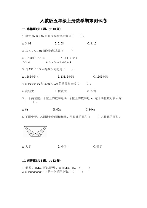 人教版五年级上册数学期末测试卷附完整答案【精选题】