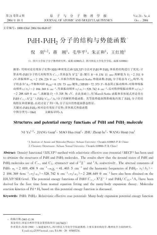 PdH、PdH2分子的结构与势能函数