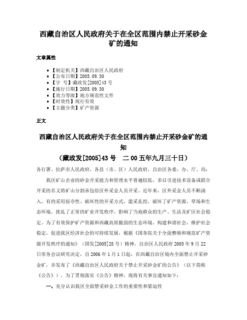 西藏自治区人民政府关于在全区范围内禁止开采砂金矿的通知