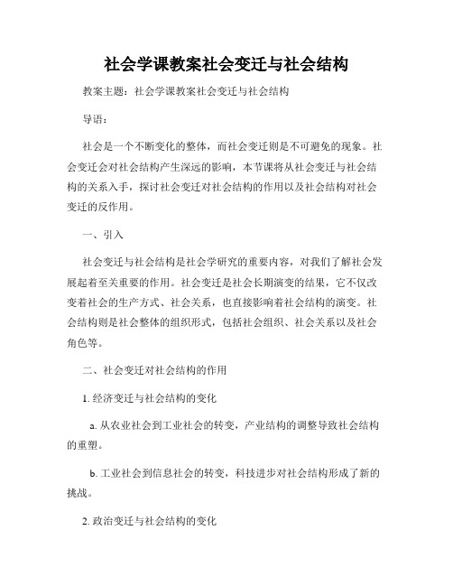 社会学课教案社会变迁与社会结构