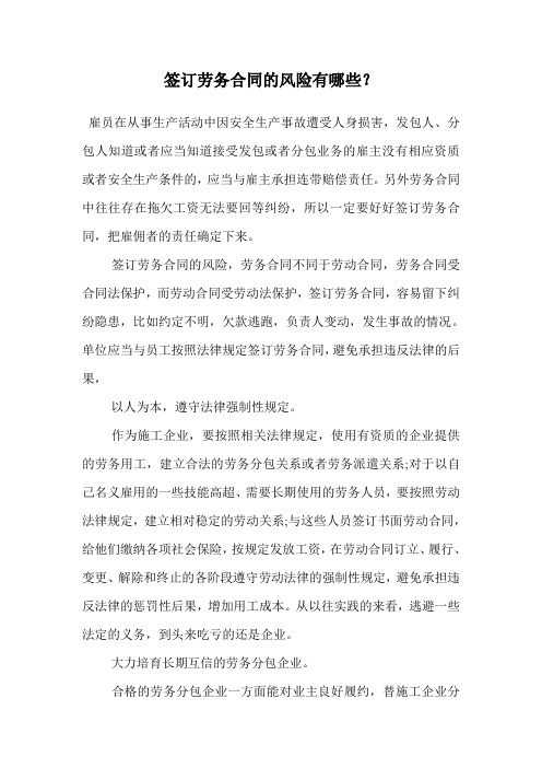 签订劳务合同的风险有哪些?.doc