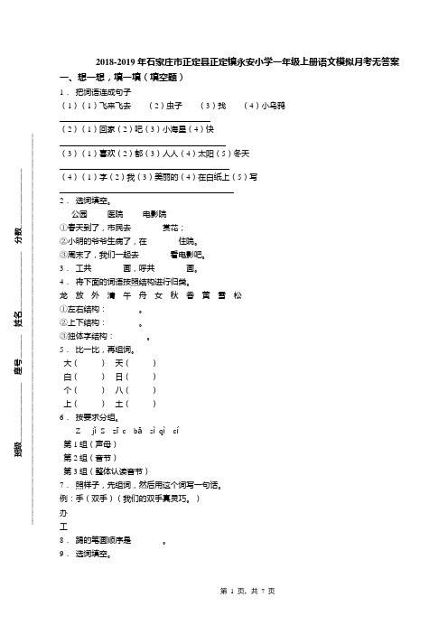 2018-2019年石家庄市正定县正定镇永安小学一年级上册语文模拟月考无答案