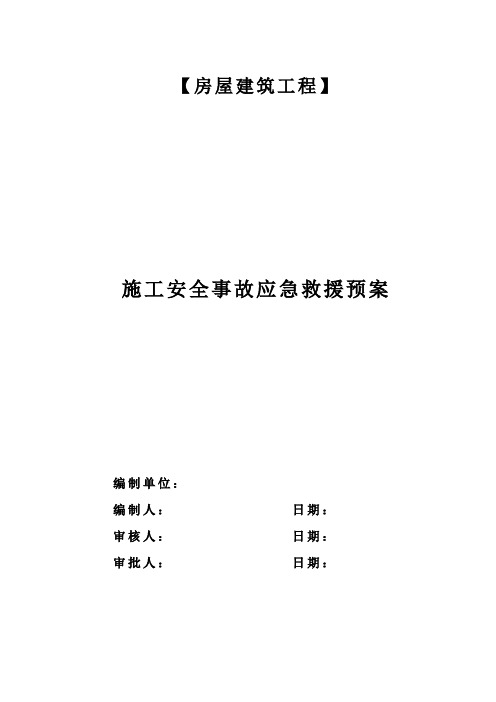 房屋建筑工程施工安全事故应急救援预案方案